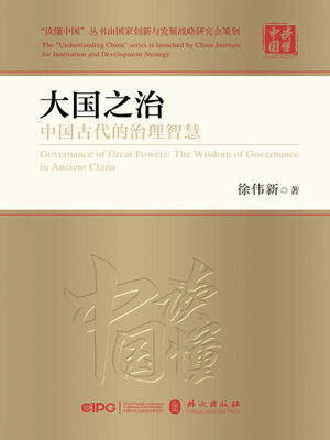 大国之治 - ebook